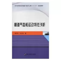 音像槽道气垫船运动特浅析郭志群,马庆位著