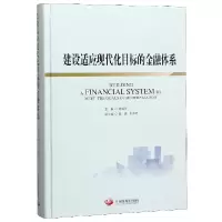 音像建设适应现代化目标的金融体系(精)编者:吴振宇