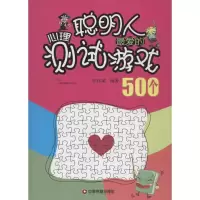 音像聪明人的心理测试游戏500个张祥斌 编著