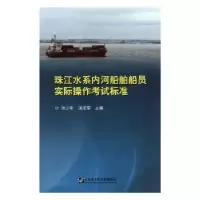 音像珠水内河船舶船员实际操作标准张少明,汤滚荣主编