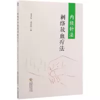 音像内经针法刺络放血疗法李平华//孟祥俊|责编:张芳芳//谢静文