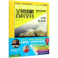 音像山脉和森林(思维导图启蒙典藏中文版)(精)/全景图解百科全书