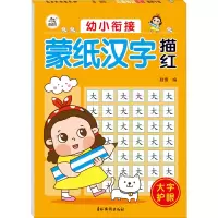 音像幼小衔接 蒙纸汉字描红作者