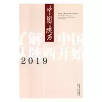 音像2019中国陕西陕西省人民新闻办公室编