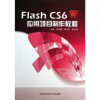音像Flash CS6应用项目制作教程张彩霞,张卫苓,袁立敏