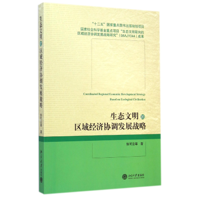音像生态文明的区域经济协调发展战略张可云