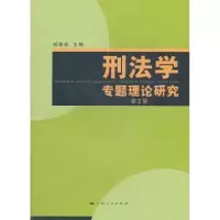 音像刑法学专题理论研究刘宪权主编