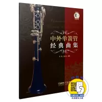 音像中外单簧管经典曲集编者:冯伟//曲磊|责编:陶天//陈泳龙