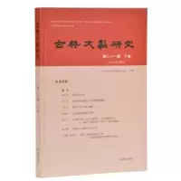 音像古典文献研究·第二十一辑 下卷程章燦 主编