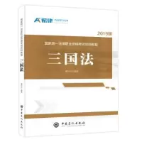 音像统一法律职业资格培训教程:三国法黄文旭编著