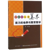 音像学龄前儿童美术能力的培养与教育教学周松著