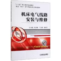 音像机床电气线路安装与维修(双色印刷十三五职业教育规划教材)