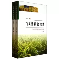 音像白美清粮食论集(上下)白美清