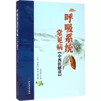 音像呼吸系统常见病中西医解读李风森 主编