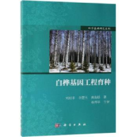 音像白桦基因工程育种刘桂丰,李慧玉,黄海娇