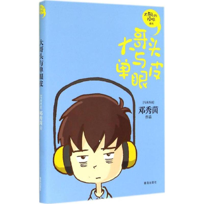 音像大哥头与单眼皮(马来西亚)邓秀茵 著