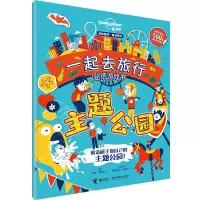 音像一起去旅行贴纸游戏书(主题公园)/孤独星球童书系列