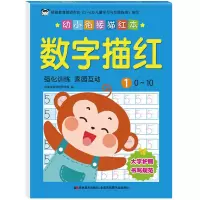 音像幼小衔接描红本数字描红1吉美学前教育研发组