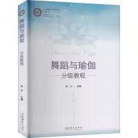 音像舞蹈与瑜伽分级教程钟宁