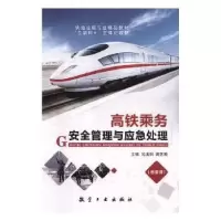 音像高铁乘务安全管理与应急处理冯溪阳,黄艺璇主编