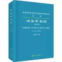 音像冶金学名词2019冶金学名词审定委员会[编]