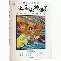 音像太喜欢神话了!世界众神全书 美洲和大洋洲神话知中编委会编著
