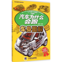 音像汽车为什么会跑陈新亚 编著