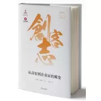 音像从高知到企业家的蝶变樊建平,张玉利主编