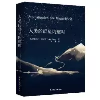 音像人类的群星闪耀时斯蒂芬·茨威格