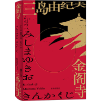 音像金阁寺(日)三岛由纪夫