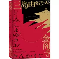 音像金阁寺(日)三岛由纪夫