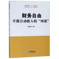 音像财务自由:开凿自动收入的“河流”刘天敏著
