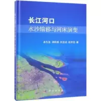 音像长江河口水沙输移与河床演变李九发[等]著