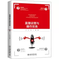 音像直播运营与操作实务丁仁秀