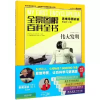 音像伟大发明(思维导图启蒙典藏中文版)(精)/全景图解百科全书
