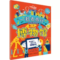 音像一起去旅行贴纸游戏书(博物馆)/孤独星球童书系列