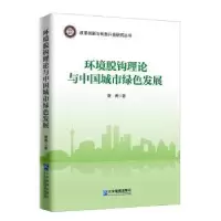 音像环境脱钩理论与中国城市绿色发展夏勇著