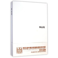 音像华山论王征
