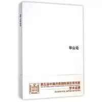 音像华山论王征