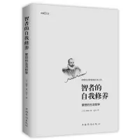 音像智者的自我修养:蒙田的生活哲学(法) 蒙田著;高兴译