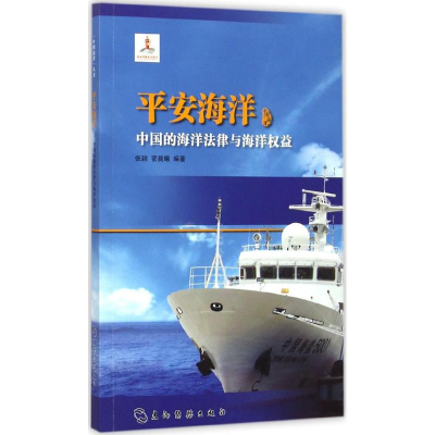 音像平安海洋张颖,密晨曦 编著;张海文,高之国,贾宇 丛书主编