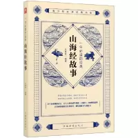 音像一生的经典山海经故事/青少年经典书系编者:文思哲|责编:王委