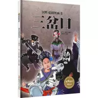 音像三岔口海飞,缪惟 编 刘向伟 绘