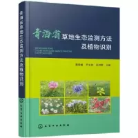 音像青海省草地生态监测方法及植物识别聂学敏,芦光新,范月 编
