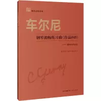 音像车尔尼钢琴流畅练习曲(作品849)——弹849学音乐陈雪慧
