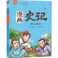 音像漫画史记:楚汉英杰(西汉)司马迁著