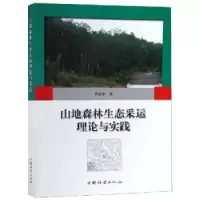 音像山地森林生态采运理论与实践周新年著