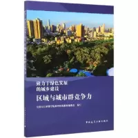 音像区域与城市群竞争力(致力于绿色发展的城乡建设)