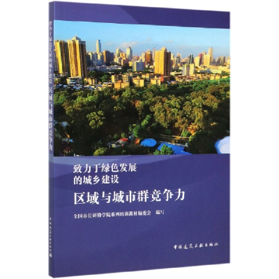 音像区域与城市群竞争力(致力于绿色发展的城乡建设)