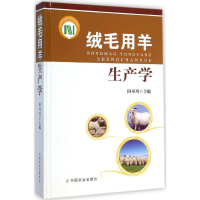 音像绒毛用羊生产学田可川 主编